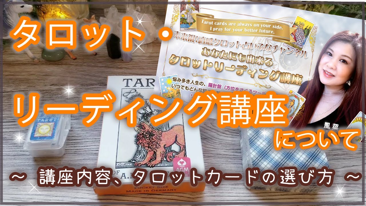 タロットリーディング講座☆タロットカードの選び方、講座の詳細～タロット、タロットカード、タロットリーディング、占い やり方 - YouTube