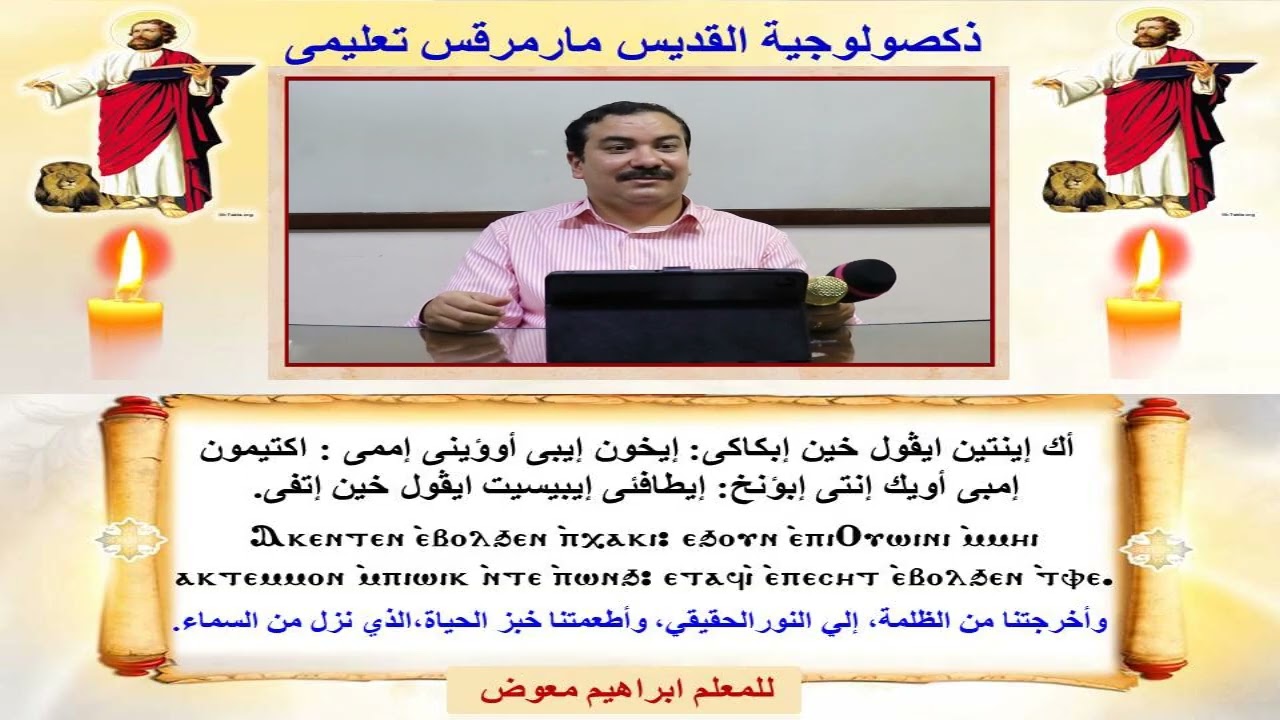 ذكصولوجية مارمرقس/ تعليمى/للمعلم ابراهيم معوض