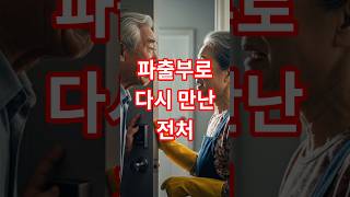 파출부로 온 여자가… 20년 전 내가 내쫓은 아내였습니다