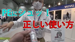 【釣行の隠し味】PEにシュッ！を効果的に使うにはどうしたら？【にいがたフィッシングショー2020】【VARIVAS バリバス】