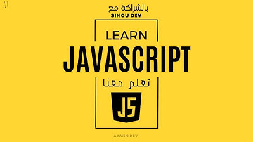 Learn JavaScript #1 | ماهي جافاسكريبت ؟ وما فائدتها ؟ ولماذا يجب تعلمها ؟