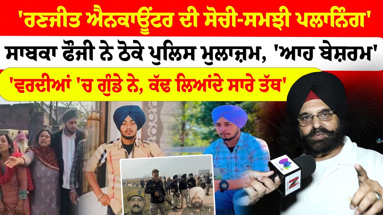 Ranjit Singh Encounter | ਸੋਚੀ-ਸਮਝੀ ਪਲਾਨਿੰਗ', 'ਵਰਦੀਆਂ 'ਚ ਗੁੰਡੇ ਨੇ, ਕੱਢ ਲਿਆਂਦੇ ਸਾਰੇ ਤੱਥ' | News Only