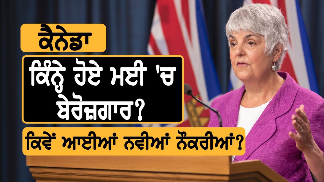 Canada: ਬੇਰੋਜ਼ਗਾਰੀ ਦਰ ਬਾਰੇ ਅੱਜ ਸਾਹਮਣੇ ਆਏ ਅੰਕੜੇ || TV Punjab