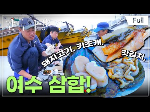 [Full] 한국기행 - 여수 맛보다 제4부 하나보다 둘, 둘보다 셋