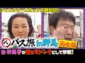 【未公開大放出!】シンバス旅群馬 完全版 妻・久美子が初のマドンナとして参戦!