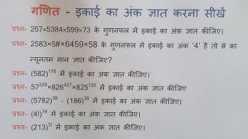 इकाई का अंक ज्ञात करने की आसान ट्रिक || How to find unit digits || Best Trick for Unit digits ||