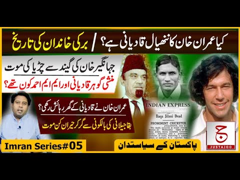 Biography of Imran Khan # 05 | Burki Family connection with Qadiani? | Justajoo | Awais Ghauri