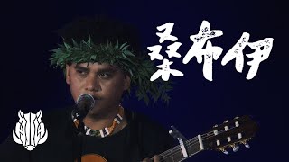 2020 PASIWALI |桑布伊