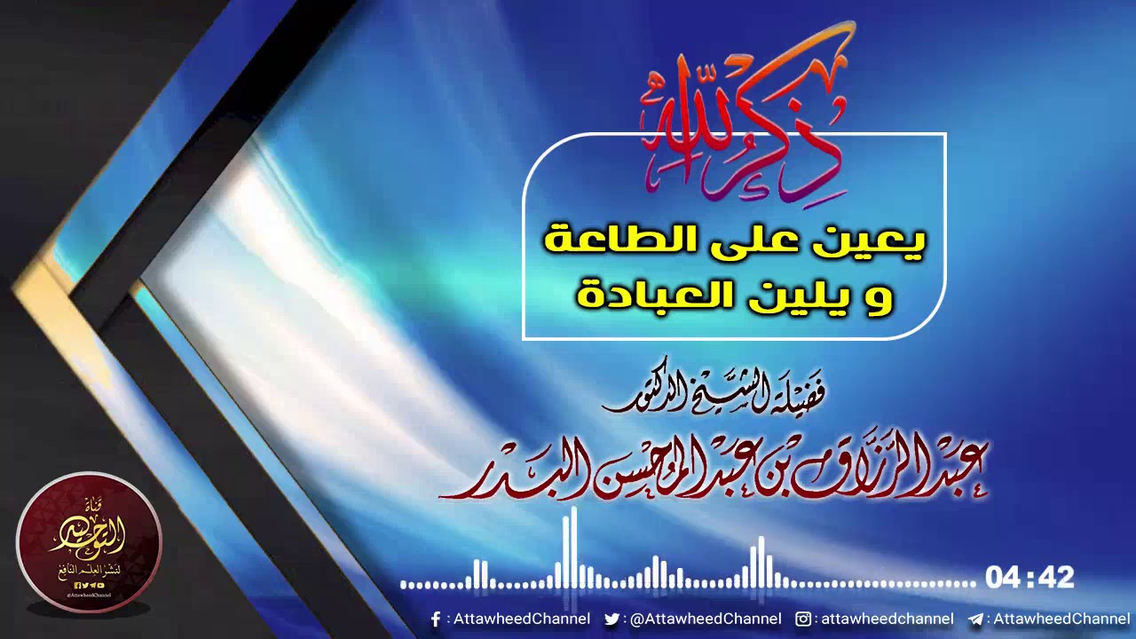 "جديد" ذكر الله يعين على الطاعة ويلين العبادة | الشيخ الدكتور عبد الرزاق البدر حفظه الله