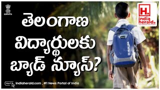 తెలంగాణ విద్యార్థులకు బ్యాడ్‌ న్యూస్‌? || IndiaHeraldTV