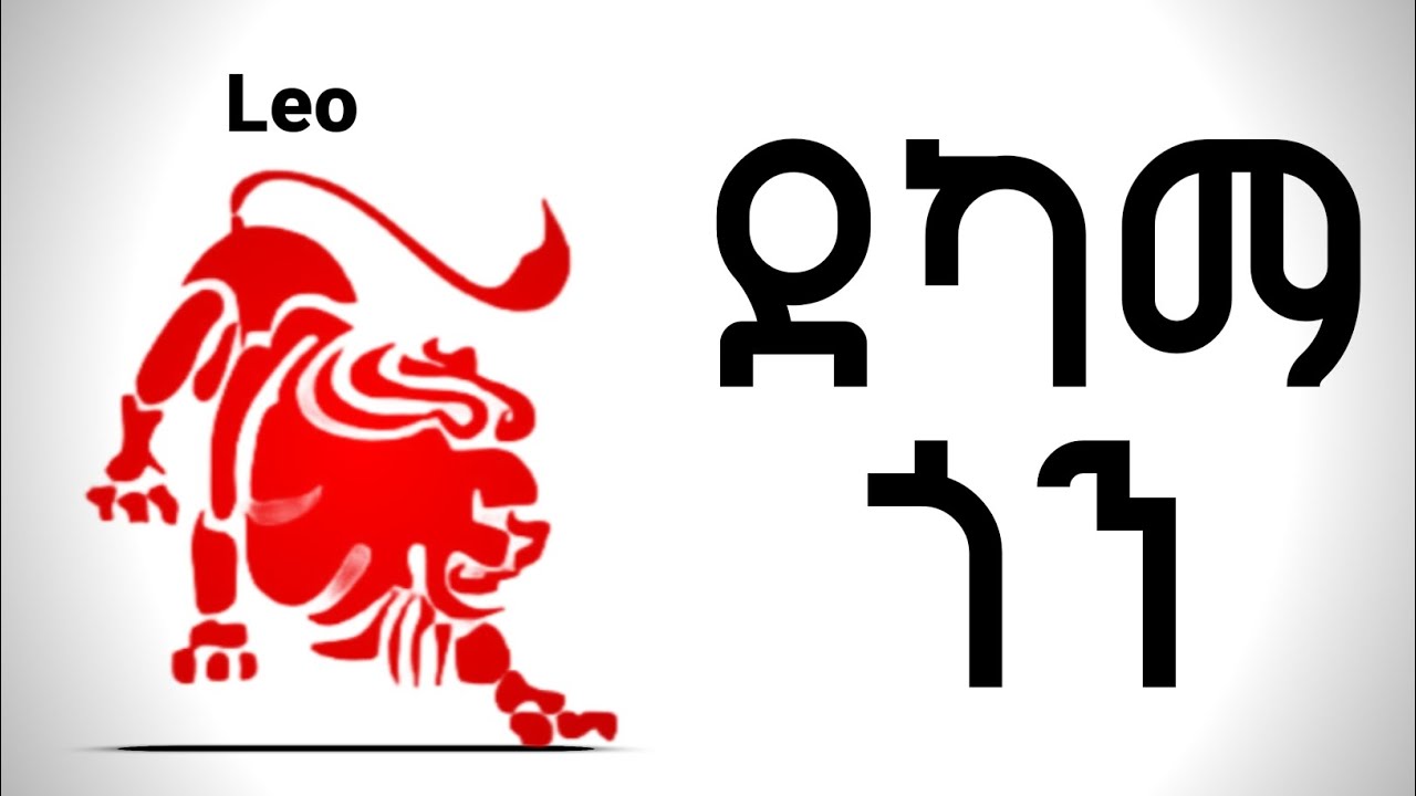 የሊዮ (አሰድ እሳት) ድክመታቸው || የሊዮ አሉታዊ አመለካከቶች | ከሀምሌ 16 - ነሀሴ 16 ለተወለዱ | ኮከብ ቆጠራ