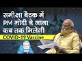 COVID-19 Vaccine: समीक्षा बैठक में PM Modi ने जाना कब तक बनेगी वैक्सीन