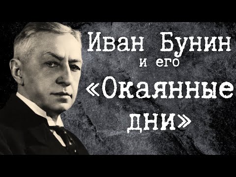 Иван Бунин и