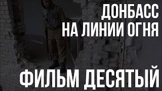 Фильм 10 Й  «Непокоренный» «Донбасс  На Линии Огня»