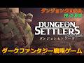 【単発配信#2】Dungeon Settlersっていう、拠点運営とリアルタイム+ポーズ戦闘の戦略ゲームをやる【拠点運営・ダンジョンクロウル】