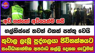 ගල්කිස්සේ තවත් එකක් පත්තු වෙයි -  තුවාල ලැබූ පුද්ගලයා ජිවිතක්ෂයට