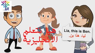 تعليم الانجليزية للأطفال الانجليزية_للاطفال learn_English