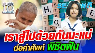 SUPER10 เราจะสู้ไปด้วยกันนะแม่ น้องขวัญข้าว ต่อคำศัพท์ พิชิตฝัน  SEASON5