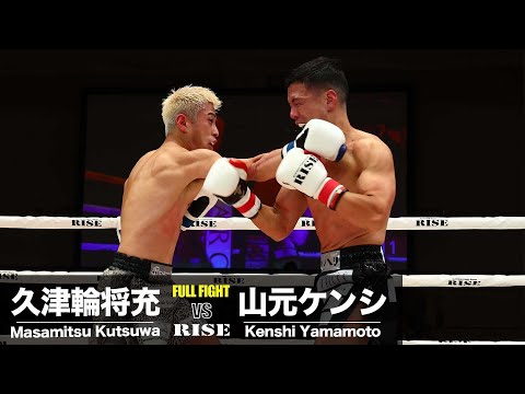 山元ケンシvs久津輪将充／Kenshi Yamamoto vs Masamitsu Kutsuwa｜2024.7.26 #RISE180 【OFFICIAL】