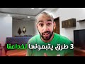 ثلاثة طرق يتبعونها لخداعك على السوشل ميديا