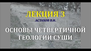 #3 Генетические типы отложений. Аллювий