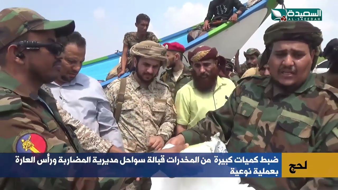 ضبط كميات كبيرة  من المخدرات قبالة سواحل مديرية المضاربة ورأس العارة في لحج