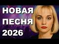 НЕ МОГУ ОСТАНОВИТЬСЯ НОВАЯ ПЕСНЯ 2026
