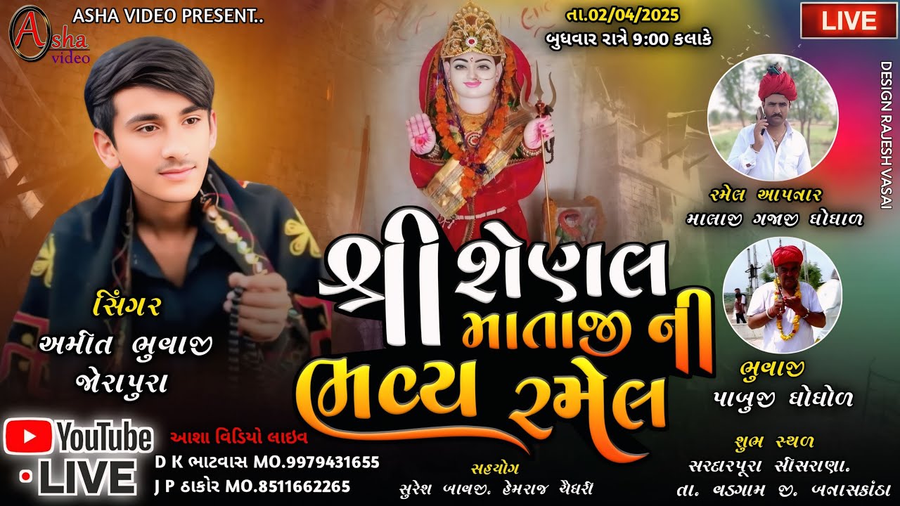 🔴Live શેણલ માતાજી ની ભવ્ય રમેલ||  સિંગર: અમીત ભુવાજી જોરાપુરા