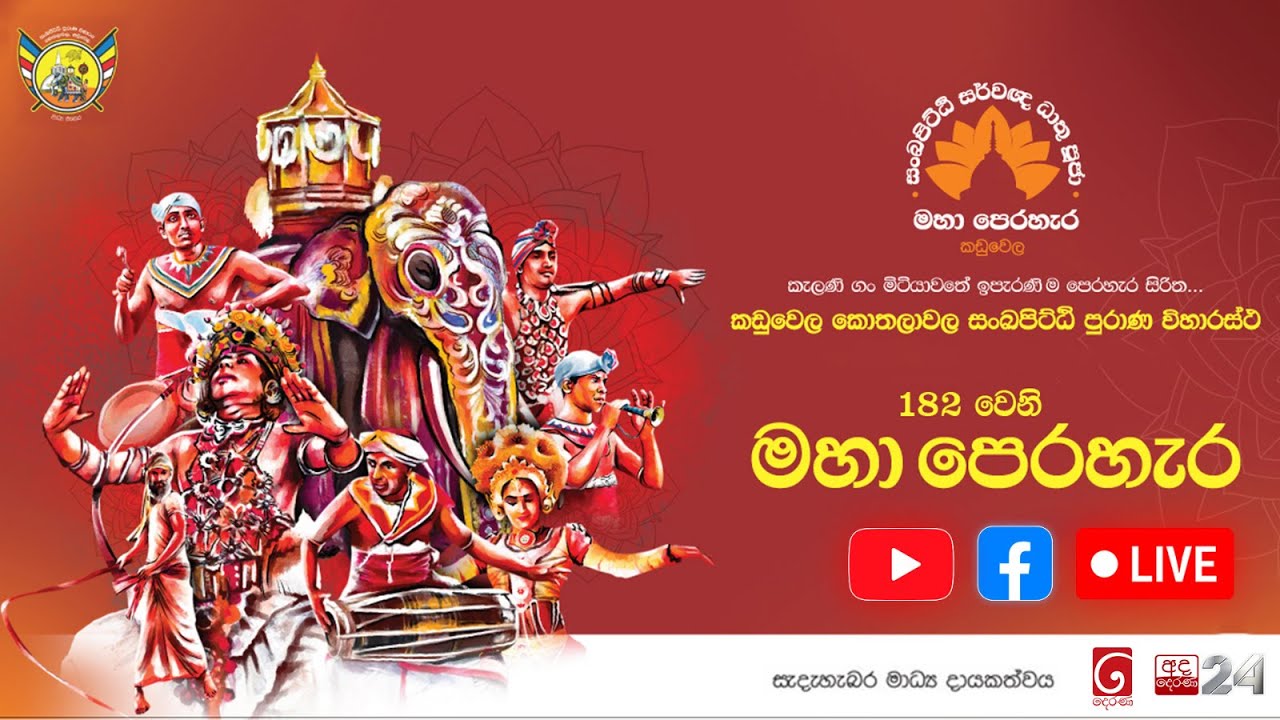 🔴LIVE | කඩුවෙල සංඛපිට්ඨි පුරාණ විහාරස්ථ අවසන් මහා පෙරහැර 2025 | Sankapitti Purana Viharaya, Kaduwela