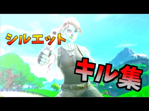 【シルエット】 Highlights#4 最強キル集！！【フォートナイト】