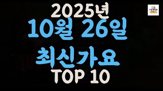 [𝑷𝒍𝒂𝒚𝒍𝒊𝒔𝒕]진짜 최신가요|2025년 10월 26일 신곡 TOP|최신곡 플레이리스트 가요모음 NEW K-POP SONGS | October 26.2025 | Playlist