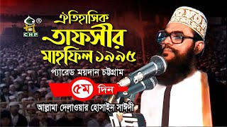 তাফসীর মাহফিল চট্টগ্রাম ১৯৯৫ - ৫ম দিন । সাঈদী । Tafsir Mahfil Chittagong 1995 - 5th Day । Sayedee