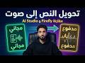 تحويل النص إلى صوت مجان ا بالعربي أفضل أدوات الذكاء الاصطناعي