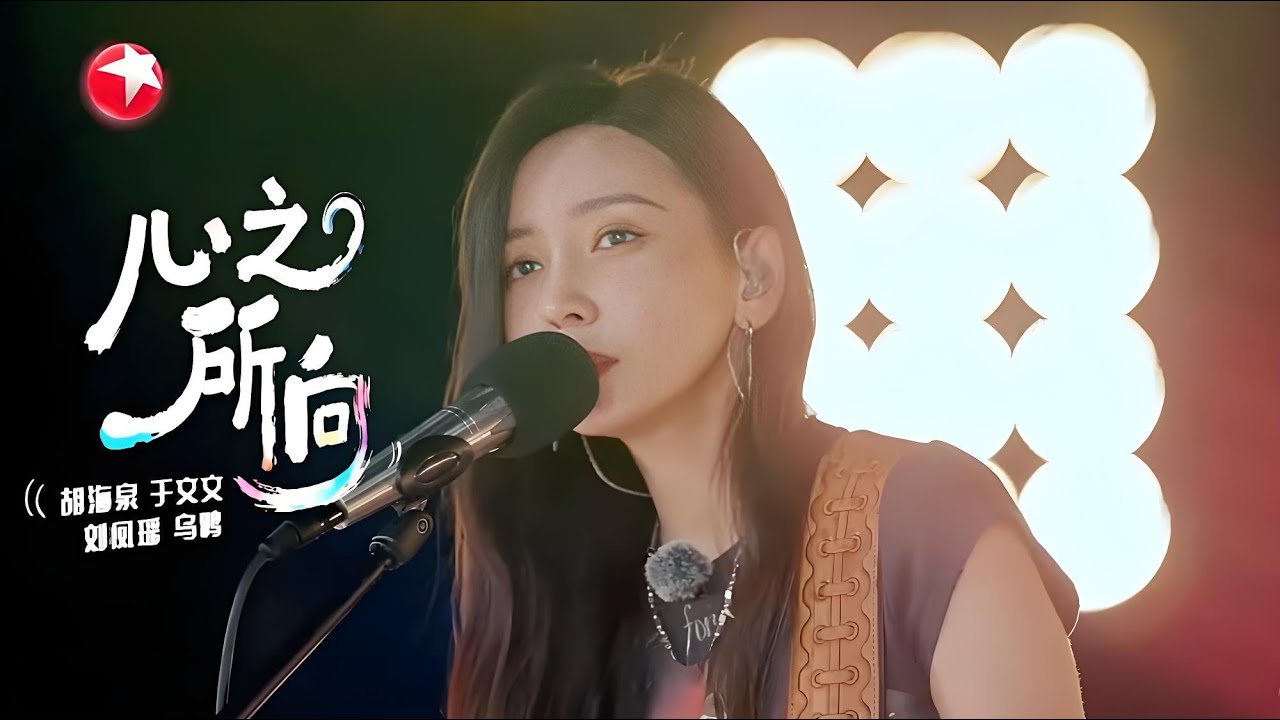 太好哭了！胡海泉、于文文重庆共创新歌《心之所向》，唱出心底渴望！#听谁在唱歌 #于文文 #胡海泉