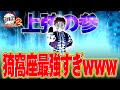 【強過ぎ注意!】猗窩座を使ってランクマッチに潜った結果がヤバ過ぎた【鬼滅の刃】【switch】【PS4PS5】【白金 レオ】【鬼滅の刃ヒノカミ血風譚 2】