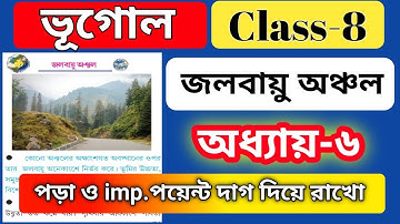 class 8 geography chapter 6 jalabayu anchal part 1/ জলবায়ু অঞ্চল  বুঝেনাও/ chapter 6 climate region