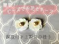 【ハンドメイドvlog】お花モチーフをビーズ刺繍で作ってみました♬　材料も工程も少なめ、簡単！
