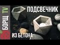 Как сделать подсвечник своими руками | Отливаем подсвечники из бетона