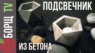 Как сделать подсвечник своими руками | Отливаем подсвечники из бетона
