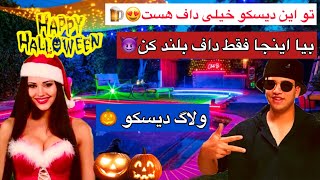 ولاگ لوکس ترین دیسکو خاور میانه🔥😈 چه حالی دارم میکنم😁🔥 best disco in the world😍 دیسکو تایلندی 😍 by Hamid ka 6,072 views 1 year ago 16 minutes