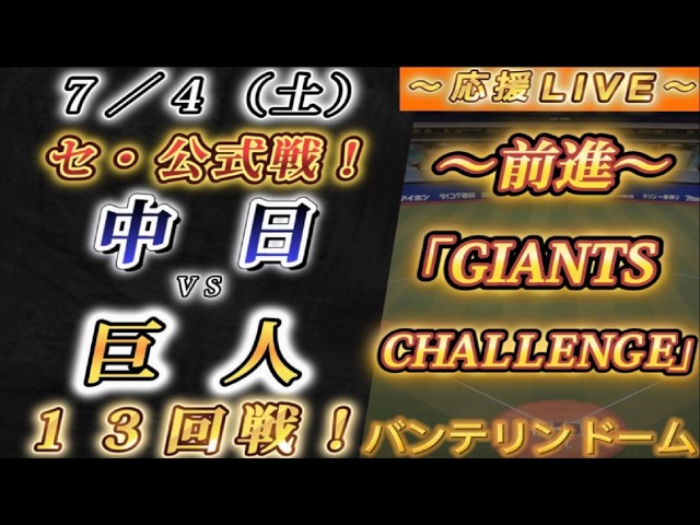 巨人ファンの集い！】～7／4セ・公式戦！中日vs巨人13回戦