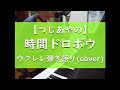 時間ドロボウ - ウクレレ弾き語り cover【つじあやの】