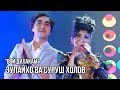 Зулайхо Махмадшоева ва Суруш Холов Вой дилакам