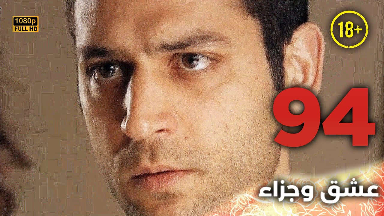 Aşk ve Ceza | عشق وجزاء 94 - دبلجة عربية | غير خاضعة للرقابة FULL HD