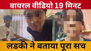 Viral Video 19.34,19 Minute 34 Second Viral Video, लडक न बतई सचचई, M Sarkar
