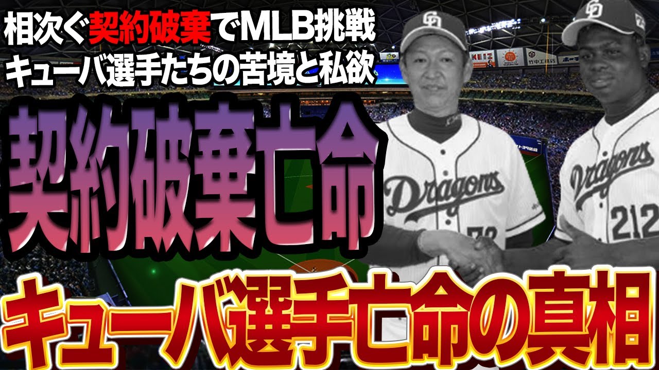 キューバ選手が契約破棄してまで亡命を繰り返す真相に思わず絶句…中日ドラゴンズで相次いだ助っ人外国人の亡命事件でわかる問題点、強行するMLB移籍をおこなう理由に驚きを隠せない【プロ野球 キューバ選手が契約破棄してまで亡命を繰り返す真相に思わず絶句…中日ドラゴンズで相次いだ助っ人外国人の亡命事件でわかる問題点、強行するMLB移籍をおこなう理由に驚きを隠せない【プロ野球