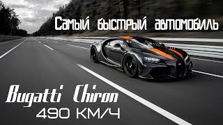 Bugatti Chiron - самый быстрый автомобиль. Мировой рекорд скорости 490 км/ч