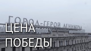 Великая Отечественная война. Цена победы