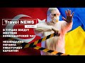 Travel NEWS: В ТУРЦИИ ВВЕДУТ ЖЕСТКИЙ КОМЕНДАНТСКИЙ ЧАС / НЕОЖИДАННО УКРАИНА УЖЕСТОЧАЕТ КАРАНТИН