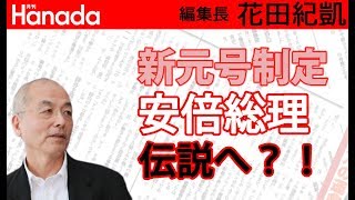 皇太子殿下と安倍総理と宮内庁の関係。｜花田紀凱[月刊Hanada]編集長の『週刊誌欠席裁判』